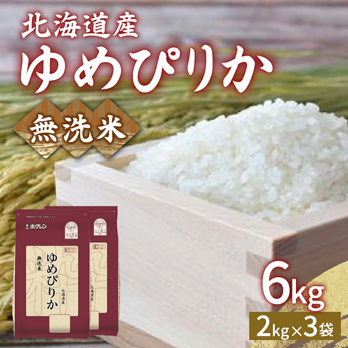 【ふるさと納税】ホクレン ゆめぴりか 無洗米6kg（2kg×