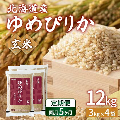 【隔月配送5ヵ月】ホクレン ゆめぴりか 玄米12kg（3kg×4） 【 ふるさと納税 人気 おすすめ ランキング 穀物・乳 米 玄米 ゆめぴりか ホクレン 隔月 おいしい 美味しい 甘い 北海道 豊浦町 送料無料 】 TYUA051