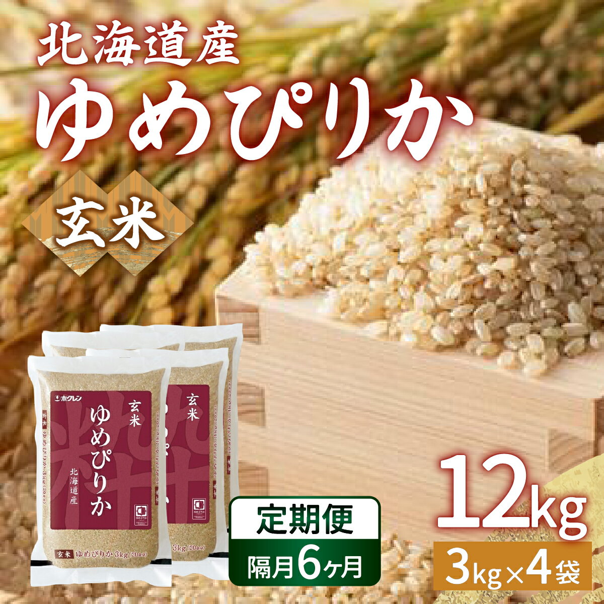 【ふるさと納税】【隔月配送6ヵ月】ホクレン ゆめぴりか 玄米12kg（3kg×4） 【 ふるさと納税...