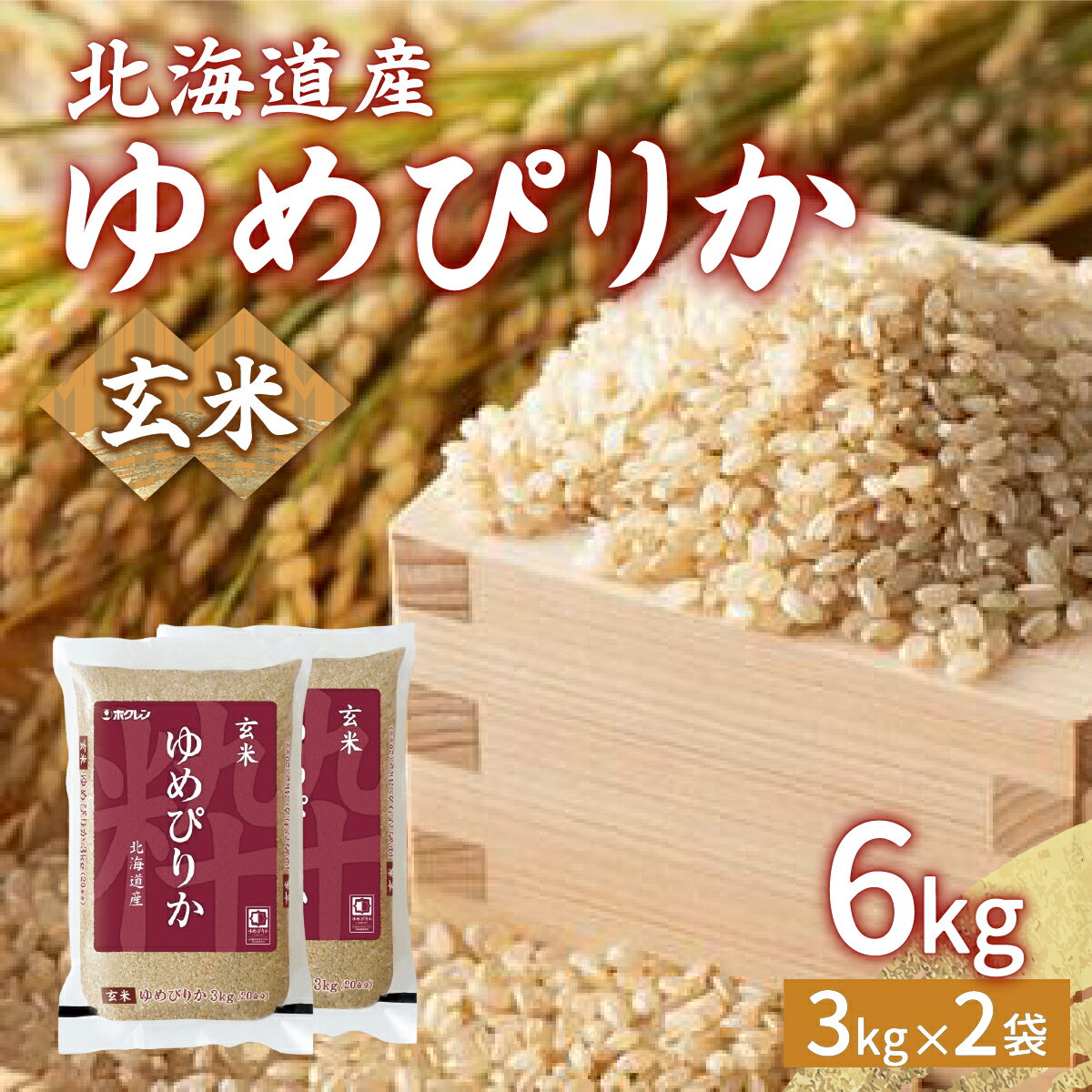 【ふるさと納税】ホクレン ゆめぴりか 玄米6kg（3kg×2） 【 ふるさと納税 人気 おすすめ ランキング ...