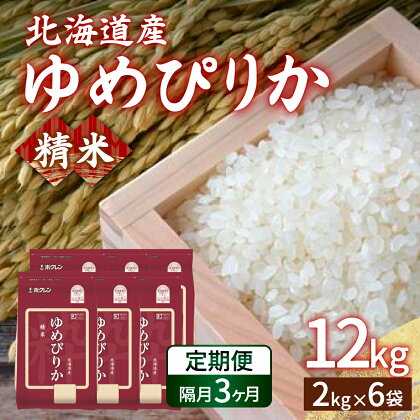 【隔月配送3ヵ月】ホクレン ゆめぴりか 精米12kg（2kg×6） 【 ふるさと納税 人気 おすすめ ランキング 穀物・乳 米 ゆめぴりか 精米 隔月 おいしい 美味しい 甘い 北海道 豊浦町 送料無料 】 TYUA019