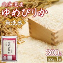 【ふるさと納税】 【令和7年産新米先行受付】(無洗米300g)ホクレンゆめぴりか 【 ふるさと納税 人気 おすすめ ランキング 穀物 米 お米 こめ コメ ゆめぴりか 無洗米 ご飯 白飯 おいしい 美味しい 甘い 北海道産 北海道 豊浦町 送料無料 】 TYUA171