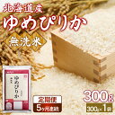 【ふるさと納税】 【令和7年産新米先行受付】【5ヶ月定期配送】(無洗米300g)ホクレンゆめぴりか 【 ふるさと納税 人気 おすすめ ランキング 穀物 米 お米 こめ コメ ゆめぴりか 無洗米 ご飯 白飯 おいしい 甘い 定期便 北海道産 北海道 豊浦町 送料無料 】 TYUA173