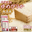 【ふるさと納税】 【令和7年産新米先行受付】【5ヶ月定期配送】(無洗米600g)ホクレンゆめぴりか 【 ふるさと納税 人気 おすすめ ランキング 穀物 米 お米 こめ コメ ゆめぴりか 無洗米 ご飯 白飯 おいしい 甘い 定期便 北海道産 北海道 豊浦町 送料無料 】 TYUA176