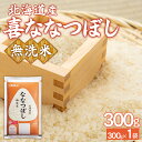 【ふるさと納税】 【令和7年産新米先行受付】(無洗米300g)ホクレン喜ななつぼし 【 ふるさと納税 人気 おすすめ ランキング 穀物 米 お米 こめ コメ ななつぼし 無洗米 ご飯 白飯 おいしい 美味しい 甘い 北海道産 北海道 豊浦町 送料無料 】 TYUA177