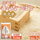 【ふるさと納税】 【令和7年産新米先行受付】【3ヶ月定期配送】(無洗米300g)ホクレン喜ななつぼし 【 ふるさと納税 人気 おすすめ ランキング 穀物 米 お米 こめ コメ ななつぼし 無洗米 ご飯 白飯 おいしい 甘い 定期便 北海道産 北海道 豊浦町 送料無料 】 TYUA178