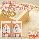 【ふるさと納税】 【令和7年産新米先行受付】(無洗米600g)ホクレン喜ななつぼし 【 ふるさと納税 人気 おすすめ ランキング 穀物 米 お米 こめ コメ ななつぼし 無洗米 ご飯 白飯 おいしい 美味しい 甘い 北海道産 北海道 豊浦町 送料無料 】 TYUA180