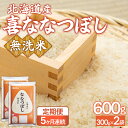 【ふるさと納税】 【令和7年産新米先行受付】【5ヶ月定期配送】(無洗米600g)ホクレン喜ななつぼし 【 ふるさと納税 人気 おすすめ ランキング 穀物 米 お米 こめ コメ ななつぼし 無洗米 ご飯 白飯 おいしい 甘い 定期便 北海道産 北海道 豊浦町 送料無料 】 TYUA182