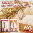 【ふるさと納税】 【令和7年産新米先行受付】(無洗米600g)食べ比べセット(ゆめぴりか、ななつぼし)【 ふるさと納税 人気 おすすめ ランキング 穀物 米 お米 こめ コメ ゆめぴりか ななつぼし 無洗米 ご飯 白飯 おいしい 甘い 北海道産 北海道 豊浦町 送料無料 】 TYUA183