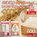 【ふるさと納税】 【令和7年産新米先行受付】【3ヶ月定期配送】(無洗米600g)食べ比べセット(ゆめぴりか、ななつぼし)【 ふるさと納税 人気 おすすめ ランキング 穀物 米 お米 こめ コメ ゆめぴりか ななつぼし 無洗米 ご飯 北海道産 北海道 豊浦町 送料無料 】 TYUA184