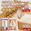 【ふるさと納税】 【令和7年産新米先行受付】【5ヶ月定期配送】(無洗米600g)食べ比べセット(ゆめぴりか、ななつぼし)【 ふるさと納税 人気 おすすめ ランキング 穀物 米 お米 こめ コメ ゆめぴりか ななつぼし 無洗米 ご飯 北海道産 北海道 豊浦町 送料無料 】 TYUA185