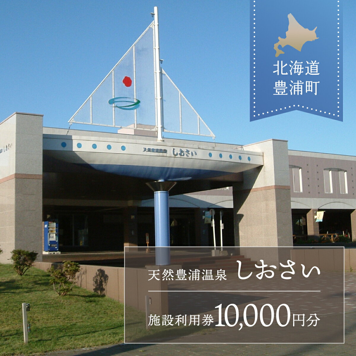 【ふるさと納税】【天然豊浦温泉しおさい】施設利用券 10,000円分 【 ふるさと納税 人気 おすすめ ラ...