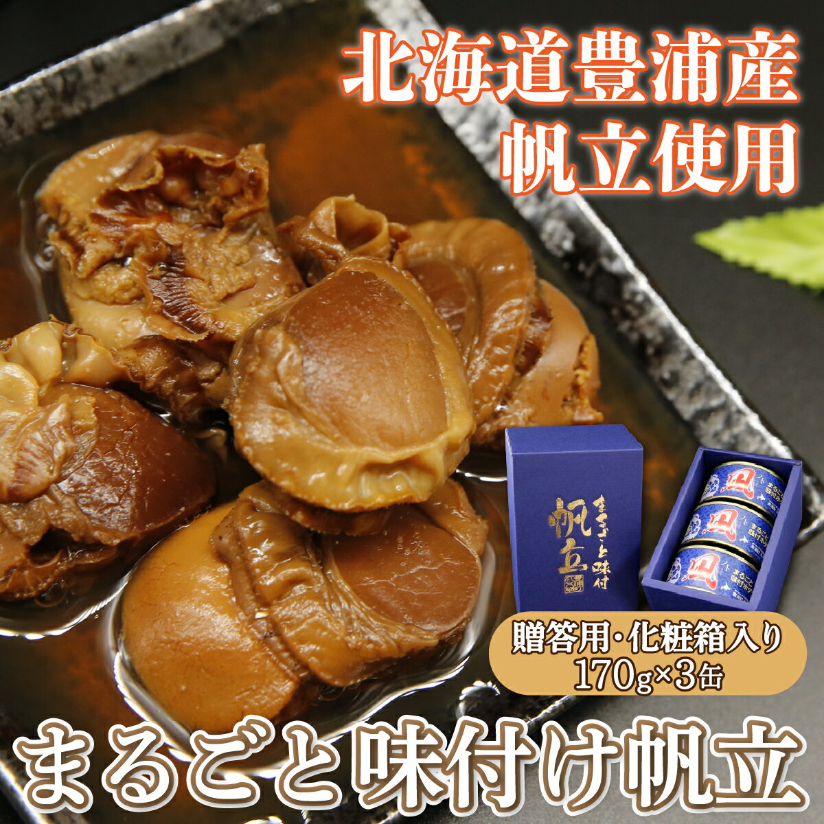 北海道 豊浦 噴火湾 まるごと味付け帆立 170g×3缶[贈答用・化粧箱入り] [ ふるさと納税 人気 おすすめ ランキング 魚介類 貝 ほたて 帆立 ホタテ 帆立貝柱 まるごと 大粒 肉厚 生貝柱 おいしい 美味しい 贈答品 北海道 豊浦町 送料無料 ]