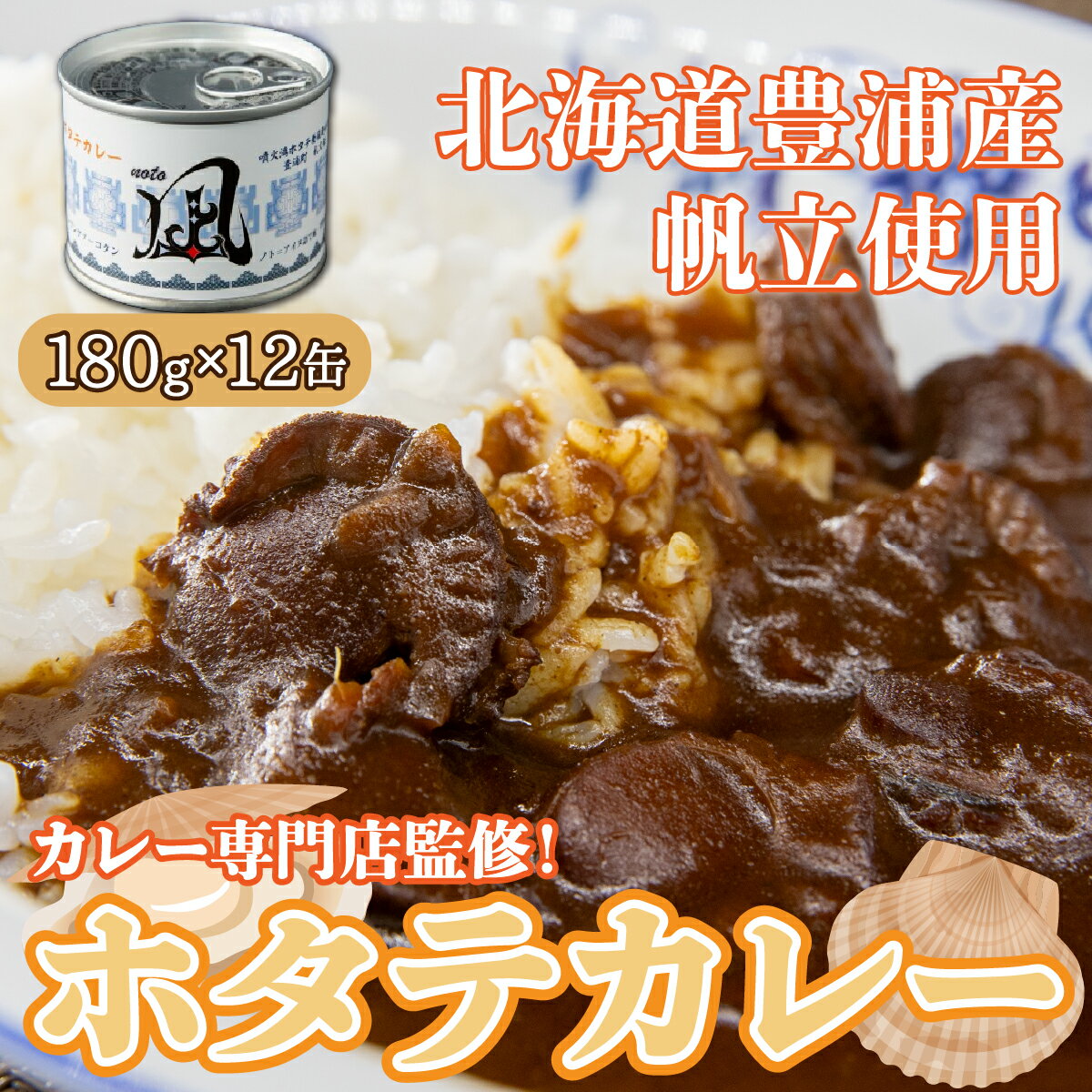 【ふるさと納税】北海道 豊浦 噴火湾産 ホタテカレー 180g×12缶 ほたて 帆立 【 ふるさと納税 人気 お...