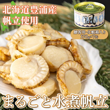 北海道 豊浦 噴火湾産 まるごと水煮帆立 170g×7缶 【贈答用・化粧箱入り】 ほたて ホタテ 【 ふるさと納税 人気 おすすめ ランキング 魚介類 貝 帆立 ホタテ ほたて 噴火湾 水煮 缶 おいしい 美味しい 贈答品 北海道 豊浦町 送料無料 】 TYUAD020