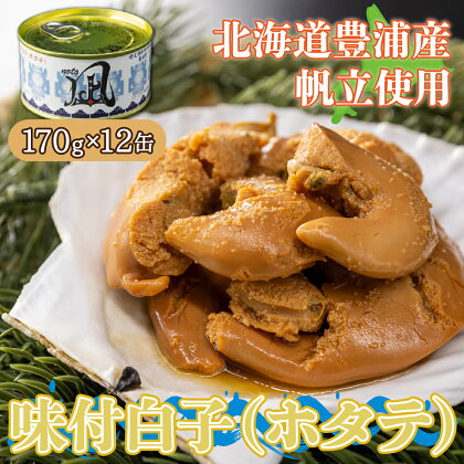 北海道 豊浦 噴火湾産 味付白子 ( ホタテ ) 170g×12缶 ほたて 帆立 【 ふるさと納税 人気 おすすめ ランキング 魚介類 貝 帆立 ホタテ ほたて 噴火湾 白子 缶 おいしい 美味しい 北海道 豊浦町 送料無料 】 TYUAD021