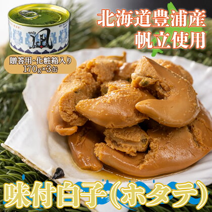 北海道 豊浦 噴火湾産 味付白子 ( ホタテ ) 170g×3缶 【贈答用・化粧箱入り】 ほたて 帆立 【 ふるさと納税 人気 おすすめ ランキング 魚介類 貝 帆立 ホタテ ほたて 噴火湾 白子 缶 おいしい 美味しい 贈答品 北海道 豊浦町 送料無料 】 TYUAD023