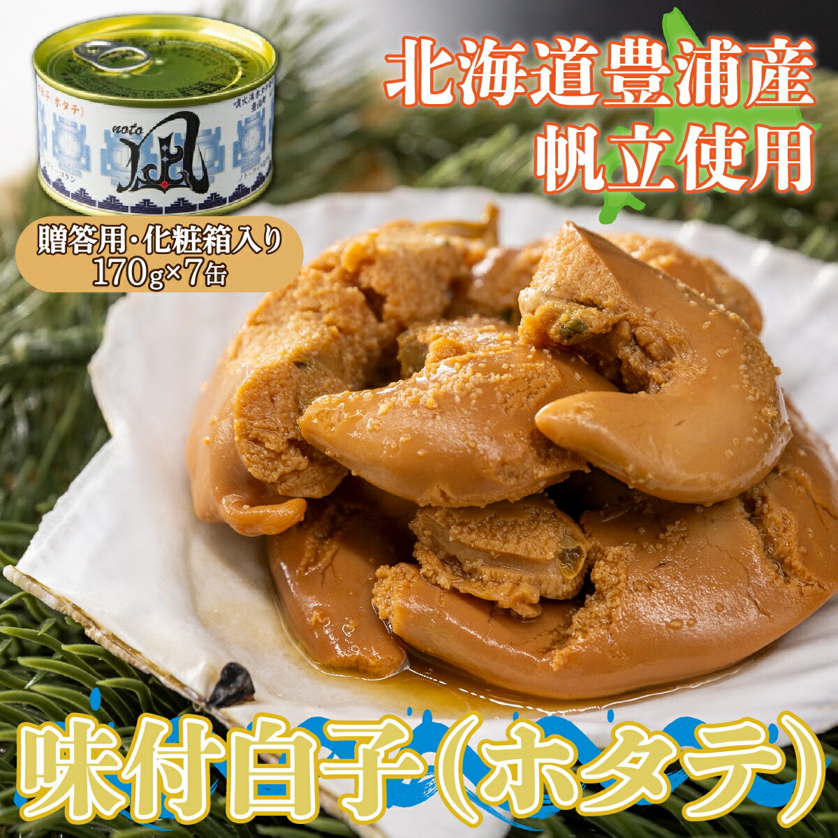 【ふるさと納税】北海道 豊浦 噴火湾産 味付白子 ( ホタテ ) 170g×7缶 【贈答用・化粧箱入り】 ほたて 帆立 【 ふるさと納税 人気 おすすめ ランキング 魚介類 貝 帆立 ホタテ ほたて 噴火湾 白子 缶 おいしい 美味しい 贈答品 北海道 豊浦町 送料無料 】 TYUAD025