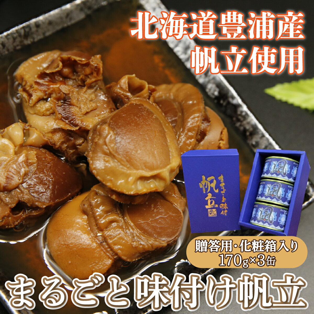 北海道 豊浦 噴火湾 まるごと味付け帆立 170g×3缶[贈答用・化粧箱入り] [ ふるさと納税 人気 おすすめ ランキング 魚介類 貝 ほたて 帆立 ホタテ 帆立貝柱 まるごと 大粒 肉厚 生貝柱 おいしい 美味しい 贈答品 北海道 豊浦町 送料無料 ] TY