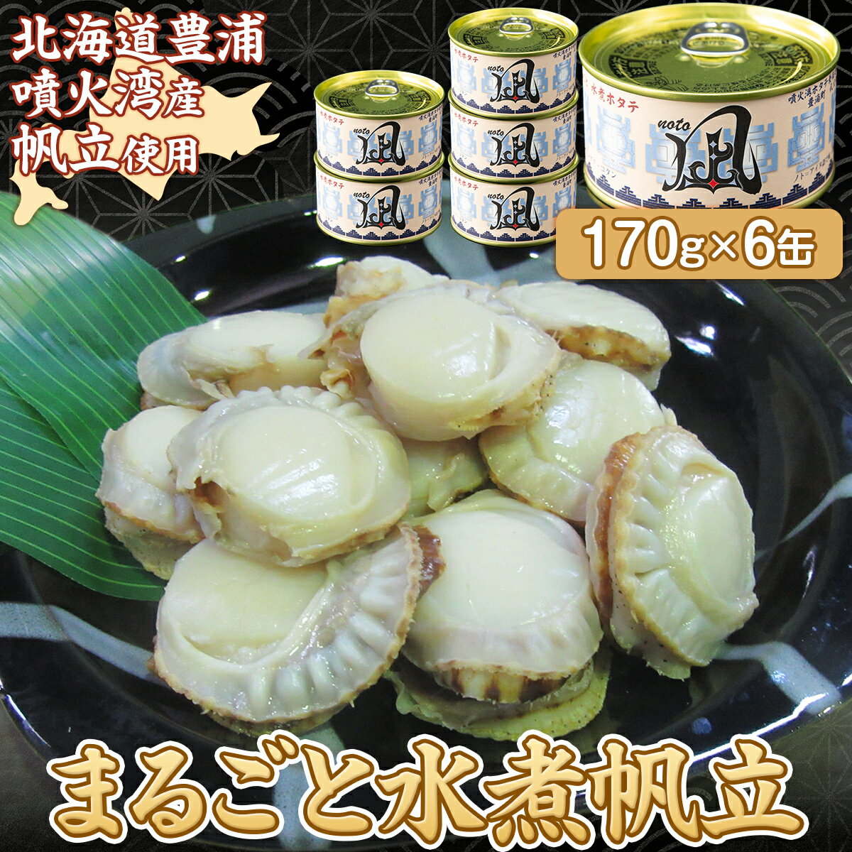 北海道 豊浦 噴火湾産 まるごと水煮ホタテ 170g×6缶 ほたて 帆立 [ ふるさと納税 人気 おすすめ ランキング 魚介類 貝 帆立 ホタテ ほたて 噴火湾 水煮 缶 おいしい 美味しい 北海道 豊浦町 送料無料 ] TY