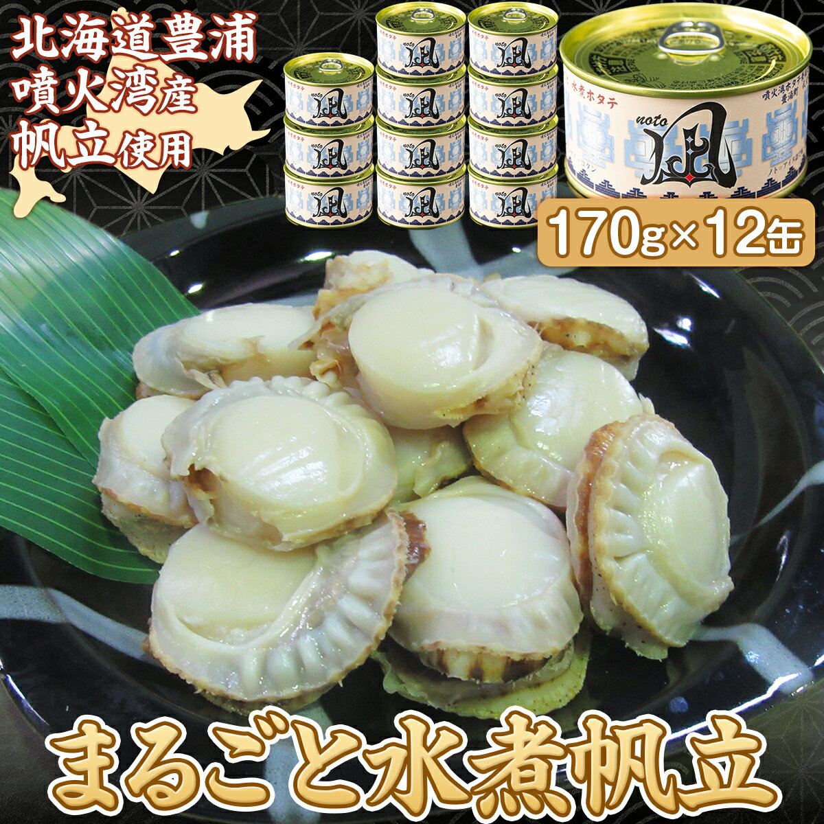 北海道 豊浦 噴火湾産 まるごと水煮帆立 170g×12缶 ほたて ホタテ [ ふるさと納税 人気 おすすめ ランキング 魚介類 貝 帆立 ホタテ ほたて 噴火湾 水煮 缶 おいしい 美味しい 北海道 豊浦町 送料無料 ] TY