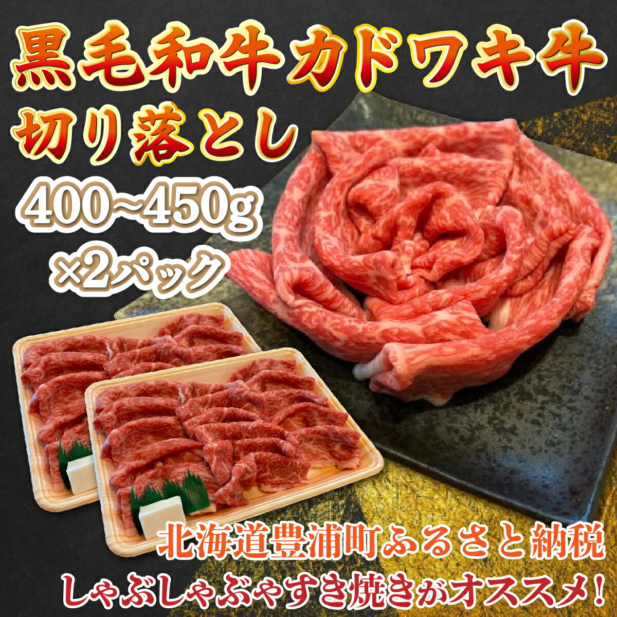 黒毛和牛 カドワキ牛 切り落とし 400〜450g × 2パック 牛肉 しゃぶしゃぶ すき焼き 冷凍 [ ふるさと納税 人気 おすすめ ランキング 肉 牛肉 和牛 しゃぶしゃぶ 牛すき焼き 切り落とし 大容量 おいしい 美味しい 北海道 豊浦町 送料無料 ]