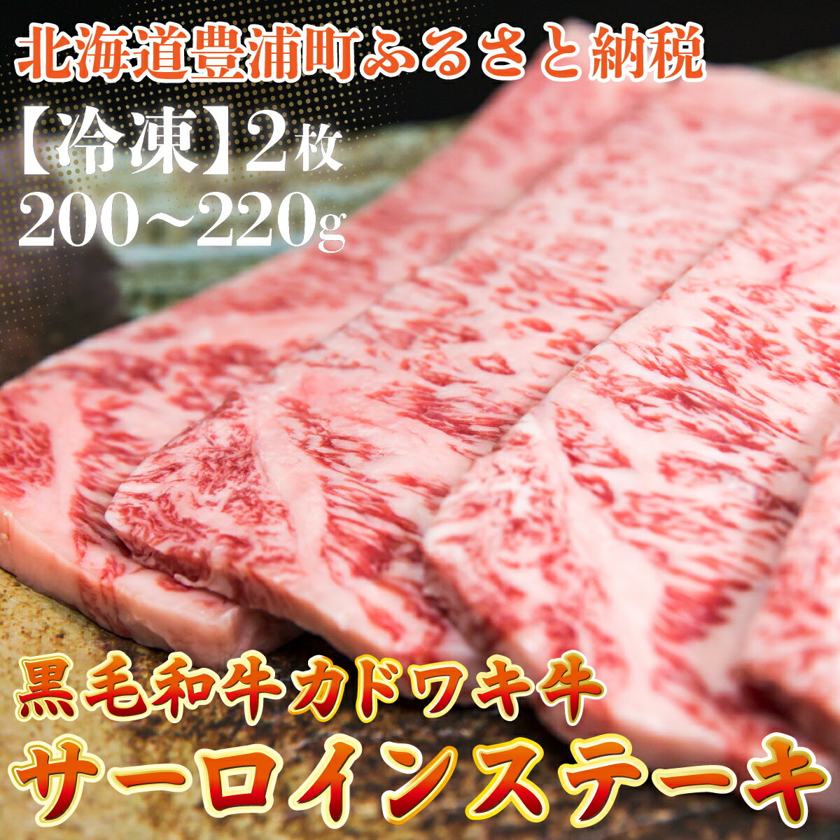 北海道 黒毛和牛 カドワキ牛 サーロイン ステーキ 2枚 200〜220g/枚[冷凍] [ ふるさと納税 人気 おすすめ ランキング 肉 牛肉 牛サーロイン 牛ロース 牛ヒレ 牛ひき肉 おいしい 美味しい 北海道 豊浦町 送料無料 ]