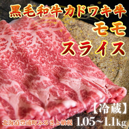 北海道 黒毛和牛 カドワキ牛 モモ スライス 1.05～1.1kg【冷蔵】 【 ふるさと納税 人気 おすすめ ランキング 肉 牛肉 牛モモ 牛肉希少部位 牛ヒレ 牛ひき肉 牛ステーキ 牛肉ブロック おいしい 美味しい 北海道 豊浦町 送料無料 】 TYUAE007