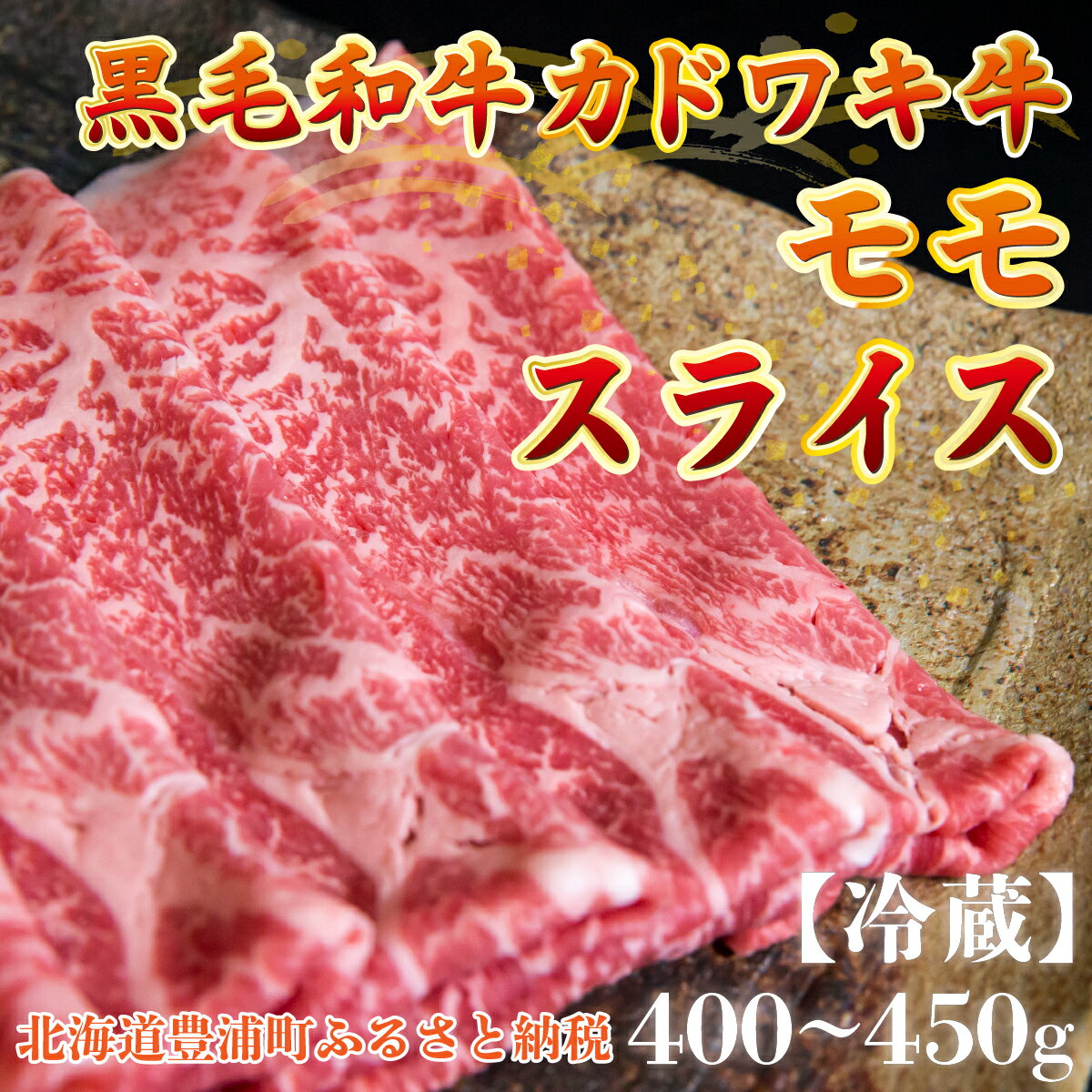 2位! 口コミ数「0件」評価「0」北海道 黒毛和牛 カドワキ牛 モモ スライス 400g～450g【冷蔵】 【 ふるさと納税 人気 おすすめ ランキング 肉 牛肉 牛モモ 牛･･･ 