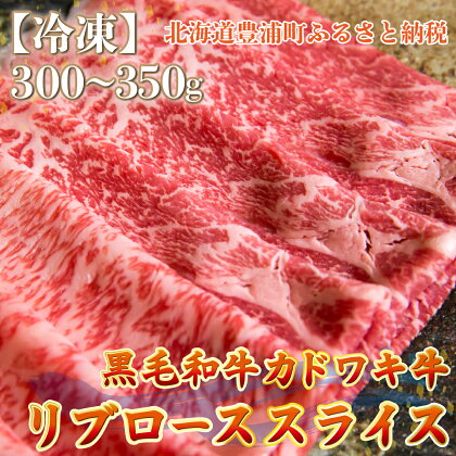 北海道 黒毛和牛 カドワキ牛 リブロース スライス 300～350g【冷凍】 【 ふるさと納税 人気 おすすめ ランキング 肉 牛肉 リブロース 牛肉希少部位 牛ヒレ 牛ひき肉 牛ステーキ 牛肉ブロック おいしい 美味しい 北海道 豊浦町 送料無料 】 TYUAE012