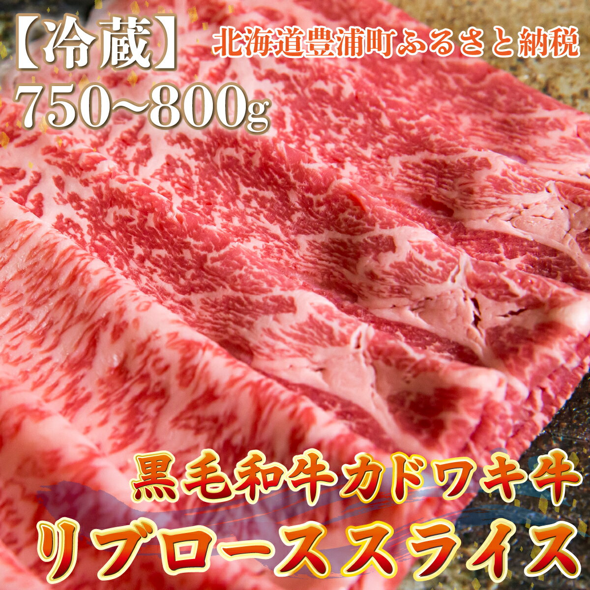 4位! 口コミ数「0件」評価「0」北海道 黒毛和牛 カドワキ牛 リブロース スライス 約750～800g【冷蔵】 【 ふるさと納税 人気 おすすめ ランキング 肉 牛肉 リブ･･･ 