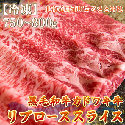 北海道 黒毛和牛 カドワキ牛 リブロース スライス 約750～800g【冷凍】 【 ふるさと納税 人気 おすすめ ランキング 肉 牛肉 リブロース 牛肉希少部位 牛ヒレ 牛ひき肉 牛ステーキ 牛肉ブロック おいしい 美味しい 北海道 豊浦町 送料無料 】 TYUAE014