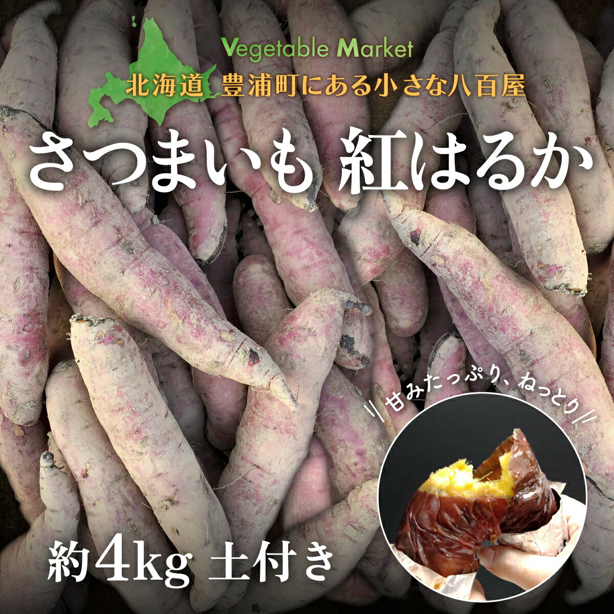 1位! 口コミ数「0件」評価「0」北海道 豊浦 さつまいも 紅はるか 約4kg 【土付き サイズ混合・不揃い】 【 ふるさと納税 人気 おすすめ ランキング 野菜 いも 芋 ･･･ 