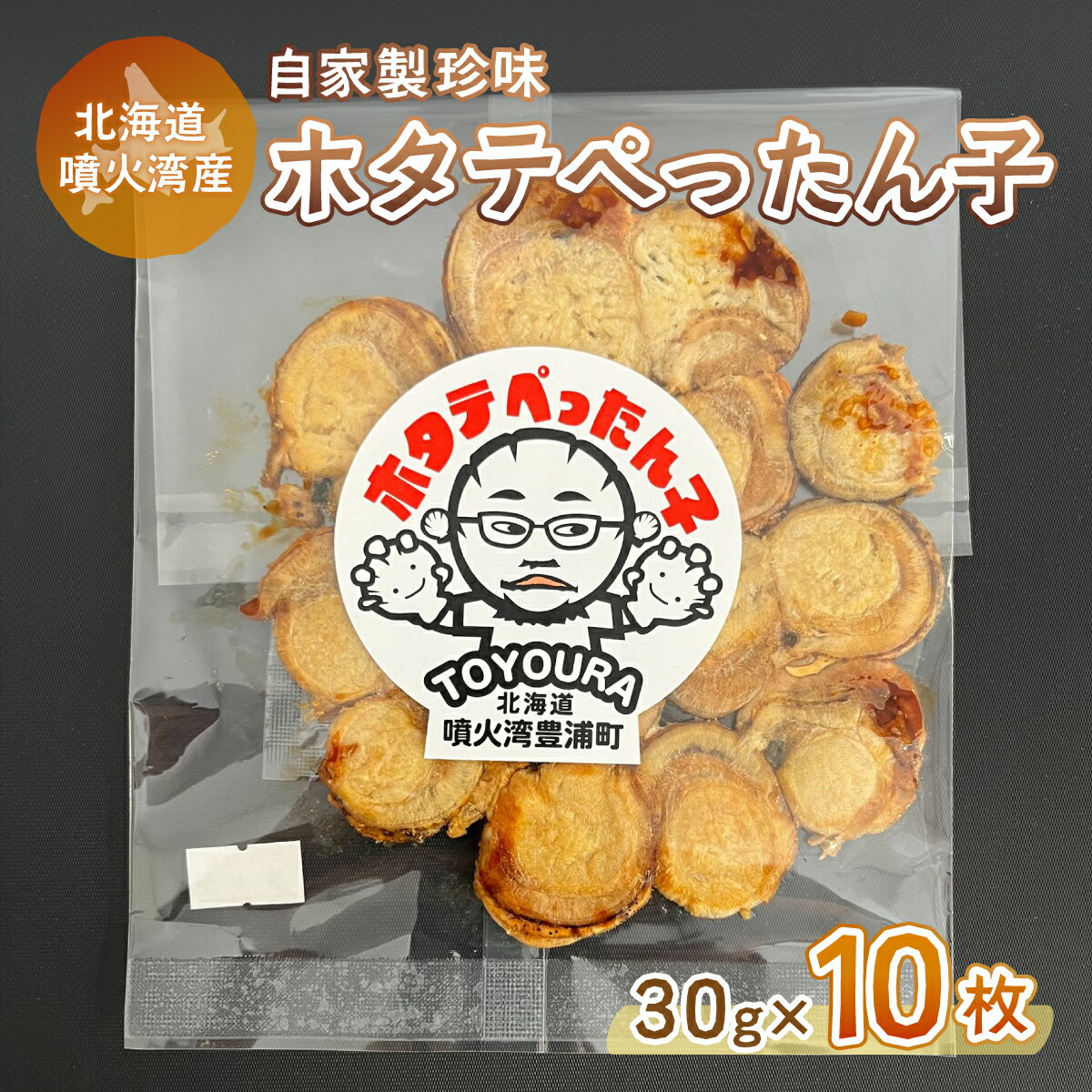 【ふるさと納税】ホタテぺったん子 10枚 北海道 噴火湾産 【 ふるさと納税 人気 おすすめ ランキング 魚介類 貝 帆立 ホタテ ほたて 噴火湾 珍味 自家製 おいしい 美味しい 北海道 豊浦町 送料無料 】 TYUC003