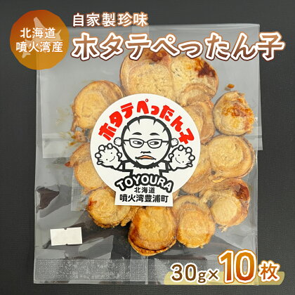 ホタテぺったん子 10枚 北海道 噴火湾産 【 ふるさと納税 人気 おすすめ ランキング 魚介類 貝 帆立 ホタテ ほたて 噴火湾 珍味 自家製 おいしい 美味しい 北海道 豊浦町 送料無料 】 TYUC003
