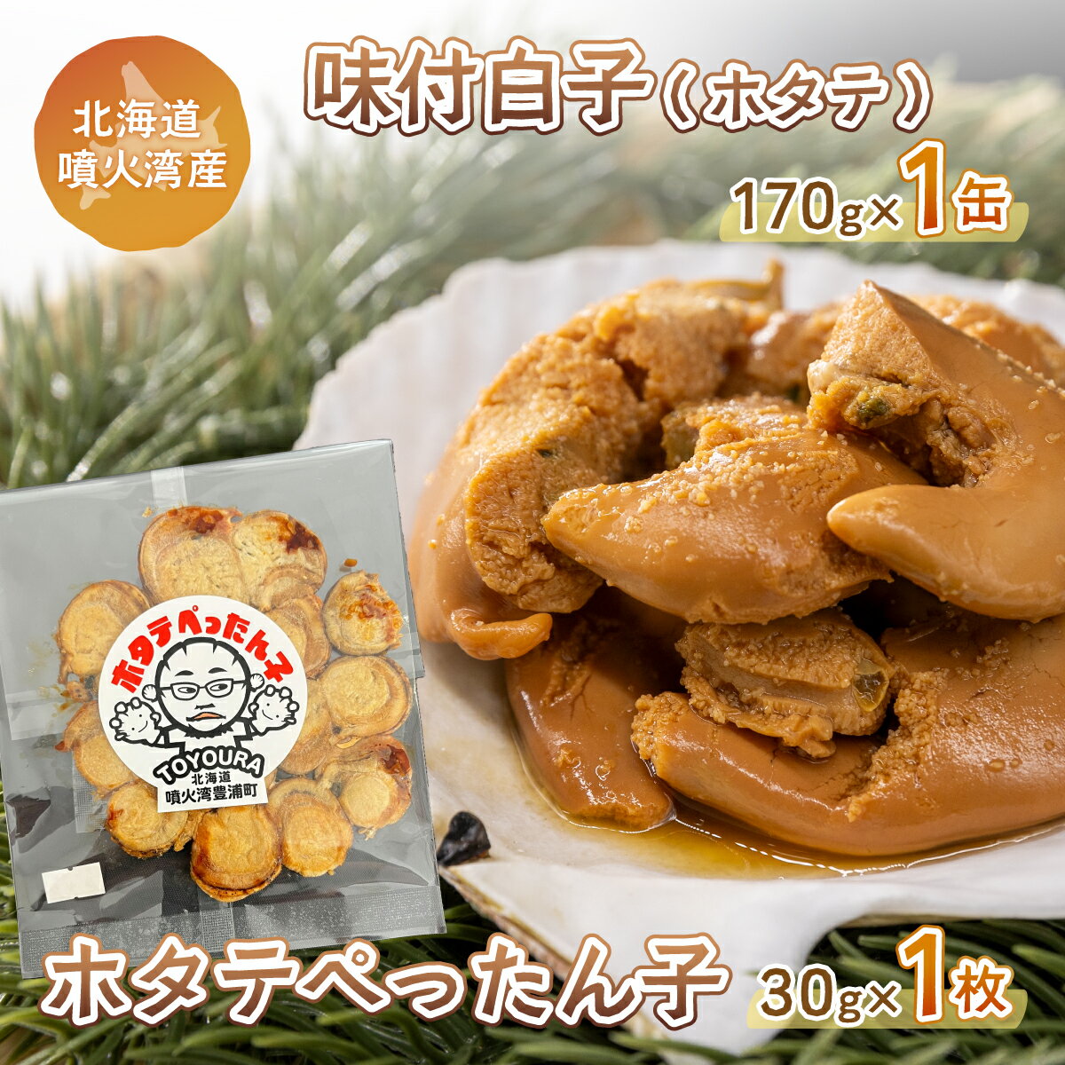 ホタテぺったん子 1枚 + 味付白子 ( ホタテ ) 170g×1缶 北海道 噴火湾産 [ ふるさと納税 人気 おすすめ ランキング 魚介類 貝 帆立 ホタテ ほたて 噴火湾 ぺったん子 白子 おいしい 美味しい 北海道 豊浦町 送料無料 ]