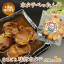 【ふるさと納税】ホタテぺったん子 1枚 + まるごと味付ホタテ 170g×1缶 北海道 噴火湾産 【 ふるさと納税 人気 おすすめ ランキング 魚介類 貝 帆立 ホタテ ほたて 噴火湾 ぺったん子 味付 おいしい 美味しい 北海道 豊浦町 送料無料 】 TYUC006