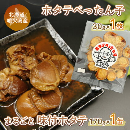 ホタテぺったん子 1枚 + まるごと味付ホタテ 170g×1缶 北海道 噴火湾産 【 ふるさと納税 人気 おすすめ ランキング 魚介類 貝 帆立 ホタテ ほたて 噴火湾 ぺったん子 味付 おいしい 美味しい 北海道 豊浦町 送料無料 】 TYUC006