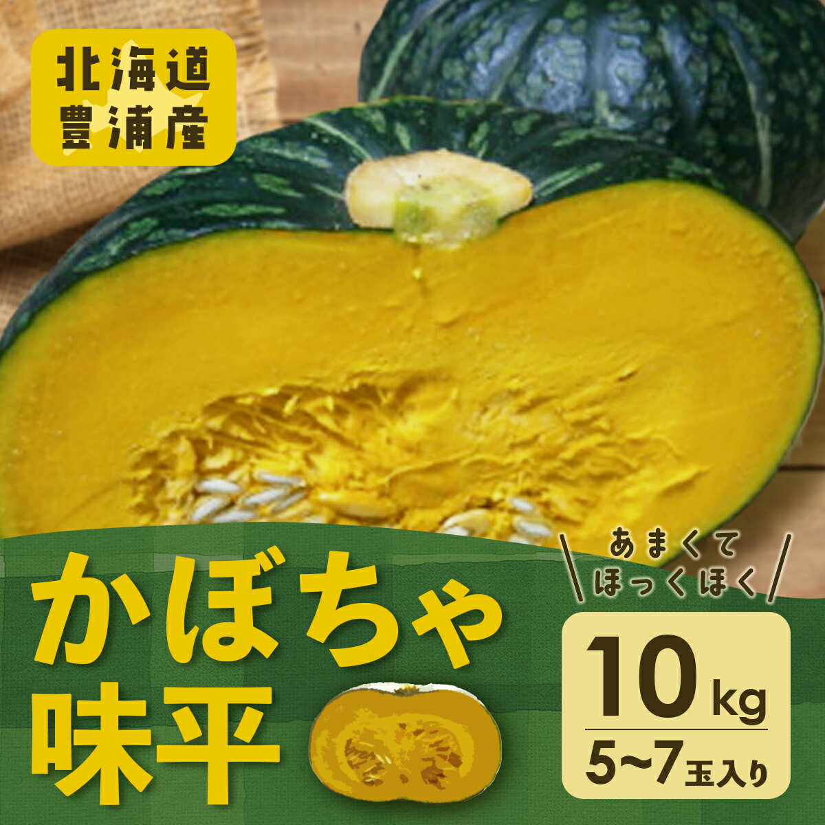 野菜・きのこ(かぼちゃ)人気ランク21位　口コミ数「0件」評価「0」「【ふるさと納税】北海道 豊浦産 かぼちゃ 味平 10kg 5～7玉入り 【 ふるさと納税 人気 おすすめ ランキング 野菜 その他野菜 かぼちゃ 南瓜 カボチャ 国産 味平 おいしい 美味しい 北海道 豊浦町 送料無料 】 TYUH004」