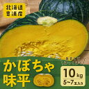 名称 北海道 豊浦産 かぼちゃ 味平 10kg 5～7玉入り 内容/内容量 かぼちゃ　品種：味平 5～7玉入り　約10kg 返礼品の特徴 栗や男爵芋に似た、ホクホクとした食感「味平（あじへい）」 ■カボチャの保存方法 カットしたものは種やワタを取り、ラップに包んで冷蔵保存 数日以内に食べきれない場合は、固ゆでして冷凍保存。 その際、熱いうちにつぶしておけばサラダやコロッケ、スープなどを作るときにすぐに活用できます。 丸ごとの場合は、新聞紙に包んで風通しのよい涼しい場所で保存します。 10～15度くらいの環境なら1～2ヶ月の保存が可能です。 なお、かぼちゃは収穫直後は甘味がなく、追熟させることででんぷんが糖に変わり甘味が増していきます。 2～4週間ほど涼しい場所に置いて追熟させるとよりおいしく召し上がれます。 ■カボチャの食べ方 煮物、揚げ物、スープ、サラダ、プリン、パイなど かぼちゃを煮るときは、皮をある程度むいておくと味がしみやすく、火も通りやすくなります。 皮を全部むいてしまうと煮崩れしやすいので、半分以上残すようにしておくいいでしょう。皮の周りの栄養分もたっぷり摂れます。 賞味/消費期限 発送から1ヵ月程度 発送時期 2024年8月下旬～2024年9月下旬まで 配送方法 通常便 原産地 北海道豊浦町産 注意事項 ※商品到着後は、冷暗所に保管し早めにお召し上がりください。 ※ご不在等で商品をお受け取りいただけなかった場合、再送対応はいたしませんのでご了承ください。 ※画像はイメージです。 提供事業者 ノーザンファーム恵や ・ふるさと納税よくある質問はこちら ・寄付申込みのキャンセル、返礼品の変更・返品はできません。寄付者の都合で返礼品が届けられなかった場合、返礼品等の再送はいたしません。あらかじめご了承ください。 ・ご要望を備考に記載頂いてもこちらでは対応いたしかねますので、何卒ご了承くださいませ。【ふるさと納税】北海道 豊浦産 かぼちゃ 味平 10kg 5～7玉入り 【 ふるさと納税 人気 おすすめ ランキング 野菜 その他野菜 かぼちゃ 南瓜 カボチャ 国産 味平 おいしい 美味しい 北海道 豊浦町 送料無料 】 TYUH004 栗や男爵芋に似た、ホクホクとした食感「味平（あじへい）」 ■カボチャの保存方法 カットしたものは種やワタを取り、ラップに包んで冷蔵保存 数日以内に食べきれない場合は、固ゆでして冷凍保存。 その際、熱いうちにつぶしておけばサラダやコロッケ、スープなどを作るときにすぐに活用できます。 丸ごとの場合は、新聞紙に包んで風通しのよい涼しい場所で保存します。 10～15度くらいの環境なら1～2ヶ月の保存が可能です。 なお、かぼちゃは収穫直後は甘味がなく、追熟させることででんぷんが糖に変わり甘味が増していきます。 2～4週間ほど涼しい場所に置いて追熟させるとよりおいしく召し上がれます。 ■カボチャの食べ方 煮物、揚げ物、スープ、サラダ、プリン、パイなど かぼちゃを煮るときは、皮をある程度むいておくと味がしみやすく、火も通りやすくなります。 皮を全部むいてしまうと煮崩れしやすいので、半分以上残すようにしておくいいでしょう。皮の周りの栄養分もたっぷり摂れます。 寄附金の用途について 使い道はお任せします 豊浦町まちづくり整備基金 豊浦町教育、文化及びスポーツ振興基金 日本一の秘境駅「小幌駅」の存続応援基金 受領証明書及びワンストップ特例申請書のお届けについて ワンストップ特例について ワンストップ特例をご利用される場合、1月10日までに申請書が当庁まで届くように発送ください。 マイナンバーに関する添付書類に漏れのないようご注意ください。 ダウンロードされる場合は以下よりお願いいたします。 URL：https://event.rakuten.co.jp/furusato/guide/onestop/