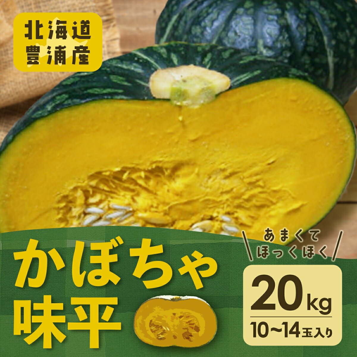 【ふるさと納税】北海道 豊浦産 かぼちゃ 味平 20kg 10～14玉入り 【 ふるさと納税 人気 おすすめ ラン..