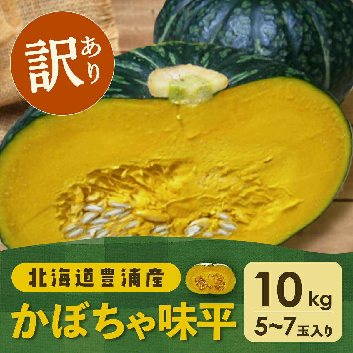 【ふるさと納税】【訳あり】北海道 豊浦産 かぼちゃ 味平 10kg 5～7玉入り 【 ふるさと納税 人気 おす..