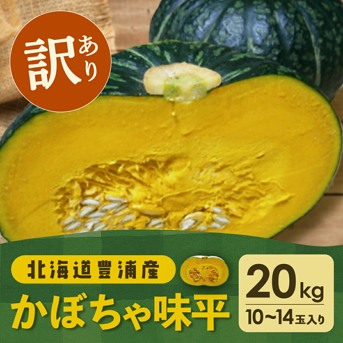 【ふるさと納税】【訳あり】北海道 豊浦産 かぼちゃ 味平 20kg 10～14玉入り 【 ふるさと納税 人気 おすすめ ランキング 野菜 その他野菜 かぼちゃ 南瓜 カボチャ 国産 味平 おいしい 美味しい 北海道 豊浦町 送料無料 】 TYUH007