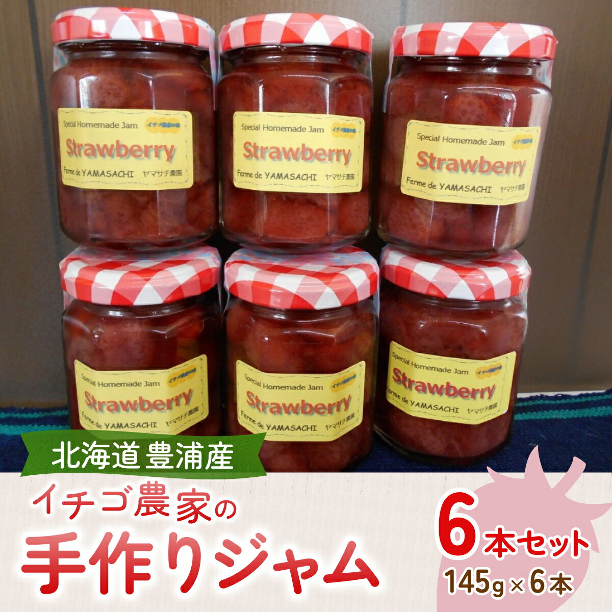 イチゴ農家の手作りジャム ゴロゴロ食感のいちごジャム6本セット [ ふるさと納税 人気 おすすめ ランキング 果物 いちご苺 イチゴ 国産いちご いちごジャム セット おいしい 美味しい 北海道 豊浦町 送料無料 ]