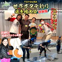 【ふるさと納税】TOYOURA世界ホタテ釣り選手権体験版【 ふるさと納税 人気 おすすめ ランキング 体験 イベント 釣り ホタテ 世界 選手権 北海道 豊浦町 送料無料 】 TYUL013
