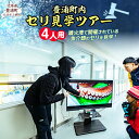 【ふるさと納税】 【豊浦町内】セリ見学ツアー(4人用) 【 ふるさと納税 人気 おすすめ ランキング 体験 イベント 魚介 セリ 水揚げ 見学 4人 北海道 豊浦町 送料無料 】 TYUL024