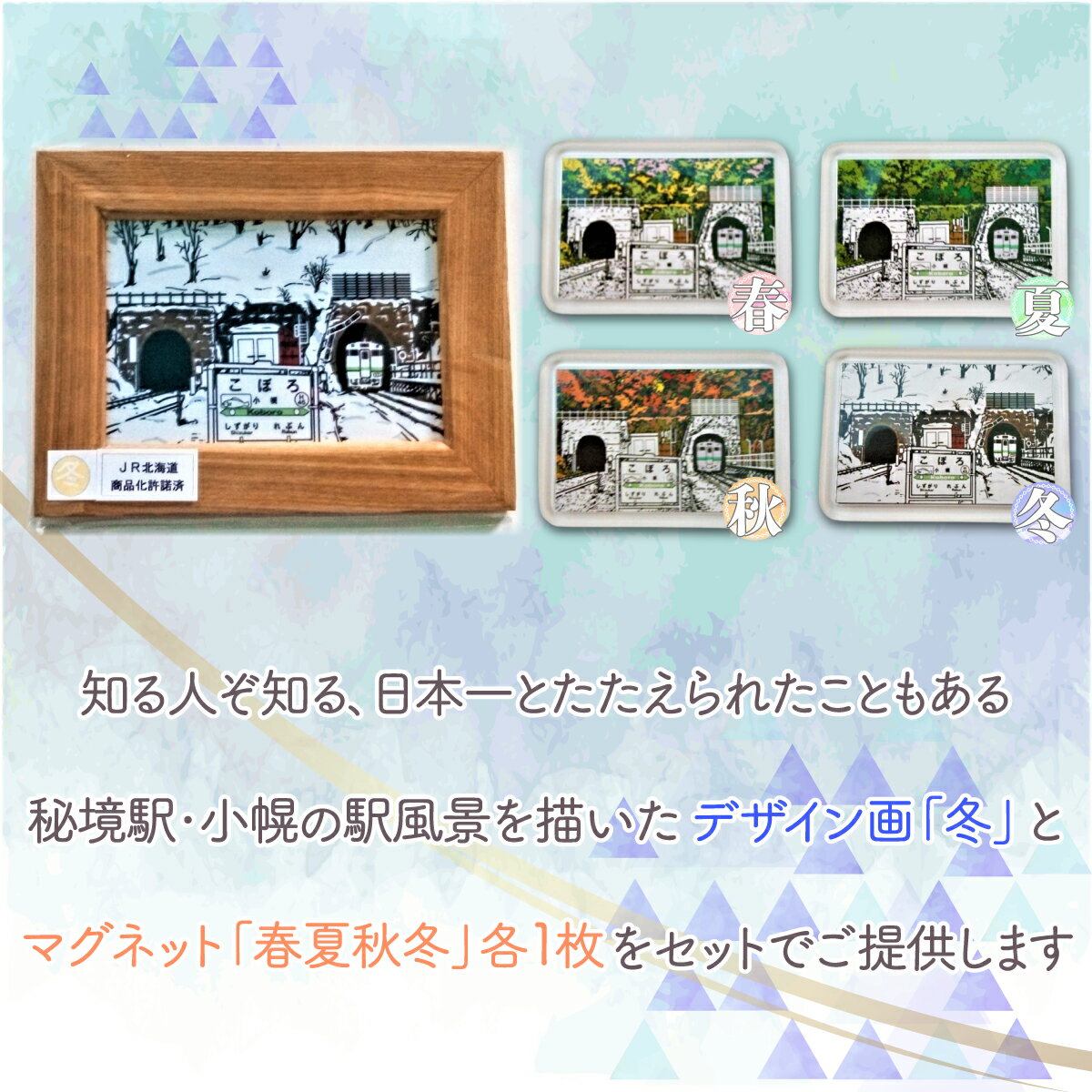 【ふるさと納税】小幌の四季デザイン画「冬」＆マグネットセット 【 ふるさと納税 人気 おすすめ ランキング 玩具 コレクション絵画 インテリア ギフト デザイン セット 北海道 豊浦町 送料無料 】 TYUN010