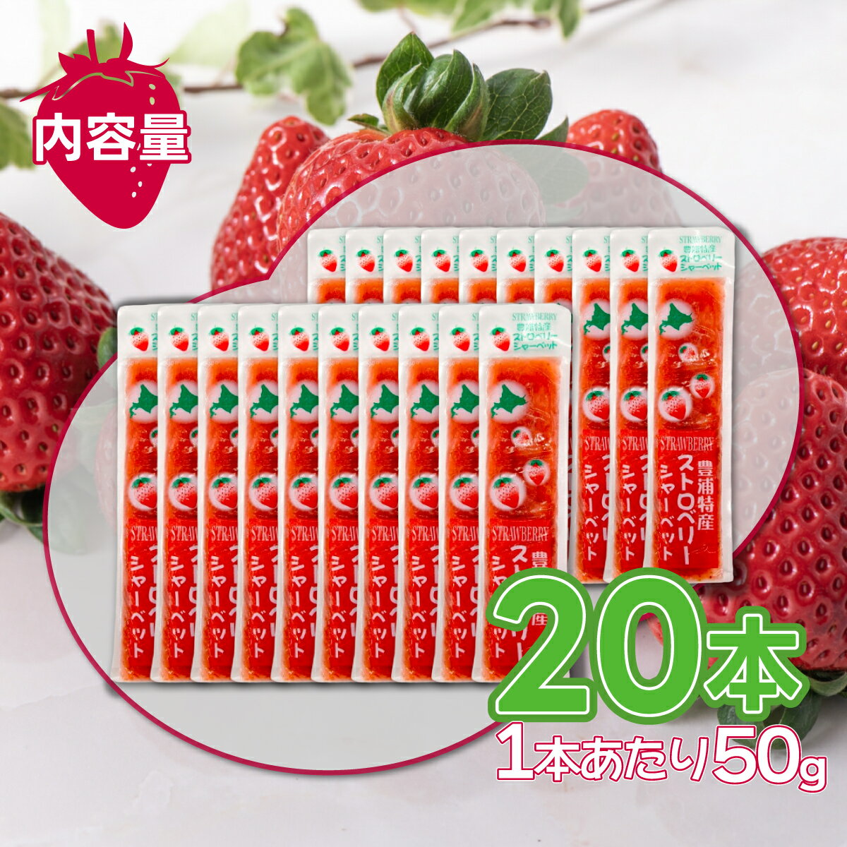 【ふるさと納税】北海道 豊浦産 いちご果肉入り！50g×20本 イチゴシャーベット 【 ふるさと納税 人気 おすすめ ランキング 果物 いちごイチゴ 苺 イチゴシャーベット 果肉 大容量 おいしい 美味しい 甘い 北海道 豊浦町 送料無料 】 TYUN037