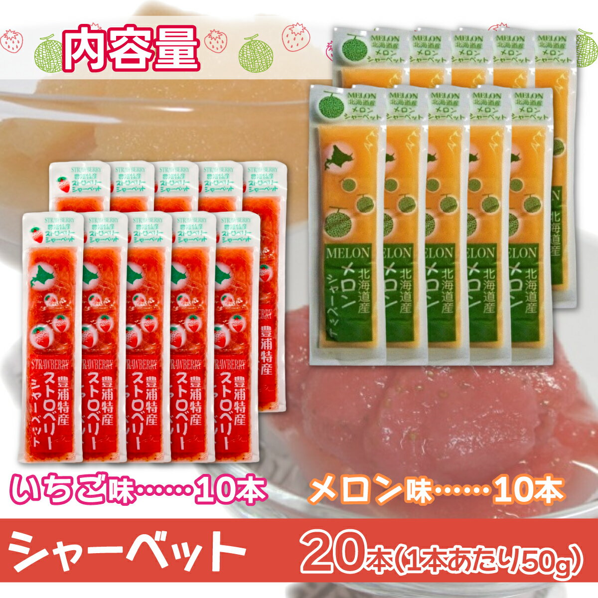 【ふるさと納税】北海道 豊浦町 いちご・メロンのシャーベット 10本×2種【 ふるさと納税 人気 おすすめ ランキング 果物 メロン めろん 果物 いちごイチゴ 苺 イチゴシャーベット メロンシャーベット 食べ比べ おいしい 美味しい 甘い 北海道 豊浦町 送料無料 】TYUN015