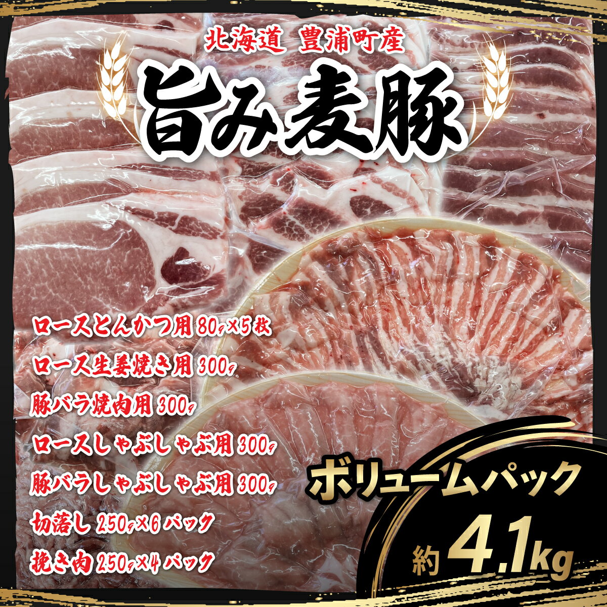 北海道 豊浦町産 「 旨み麦豚 」 ボリュームパック [ ふるさと納税 人気 おすすめ ランキング 肉 豚肉 豚バラ 豚ひき肉 とんかつ 豚焼肉 豚ロース 豚しゃぶしゃぶ 切落し 大容量 おいしい 美味しい 北海道 豊浦町 送料無料 ]